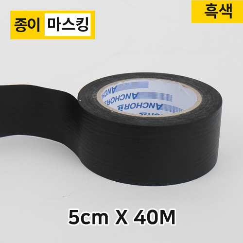 (재단)마스킹/종이테이프5cm-40M(흑색)