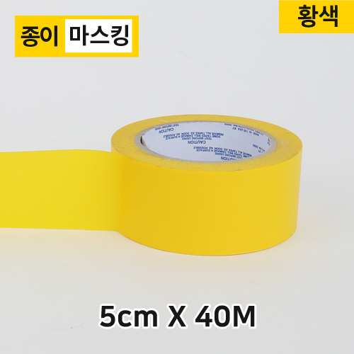 (재단)마스킹/종이테이프5cm-40M(황색)