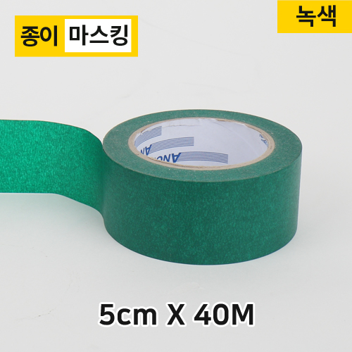 (재단)마스킹/종이테이프5cm-40M(녹색)