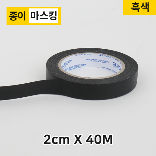 (재단)마스킹/종이테이프2cm-40M(흑색)