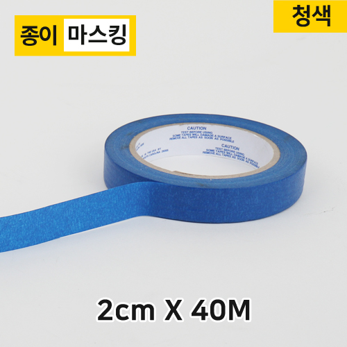 (재단)마스킹/종이테이프2cm-40M(청색)