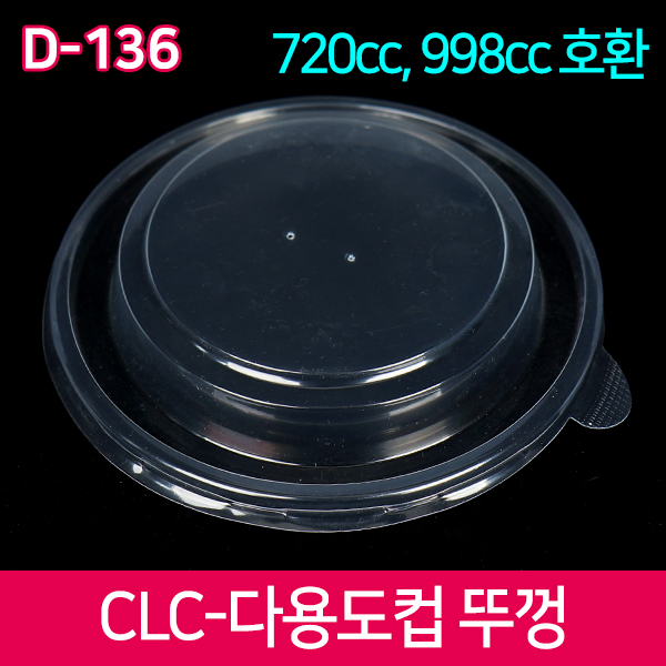 CLC-D-136다용도컵720/998cc뚜껑