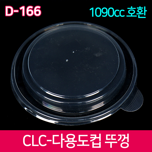 CLC-D-166다용도컵1090cc전용뚜껑