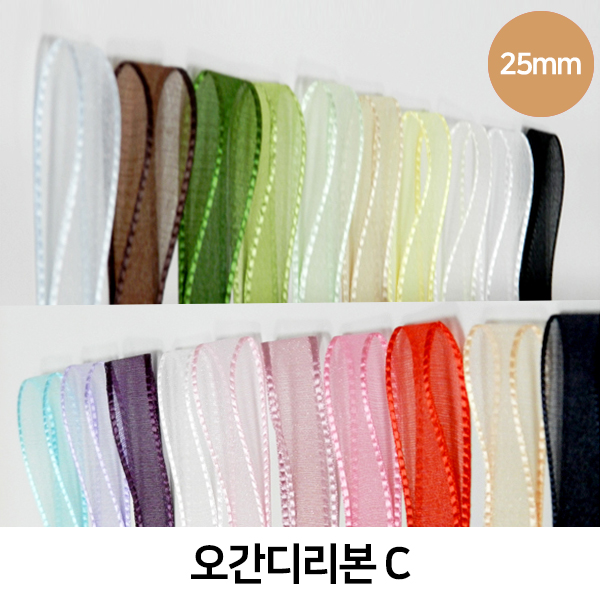 CNG-리본-오간디C(25mm)색상20종