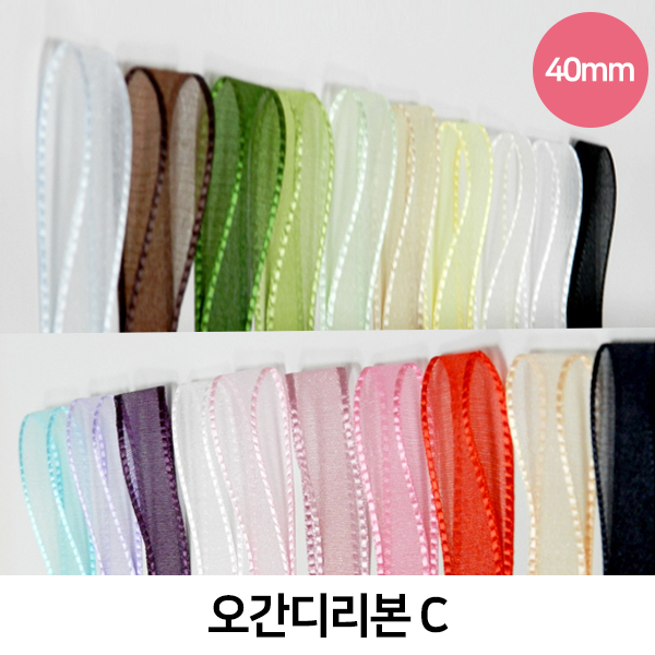 CNG-리본-오간디C(40mm)색상20종