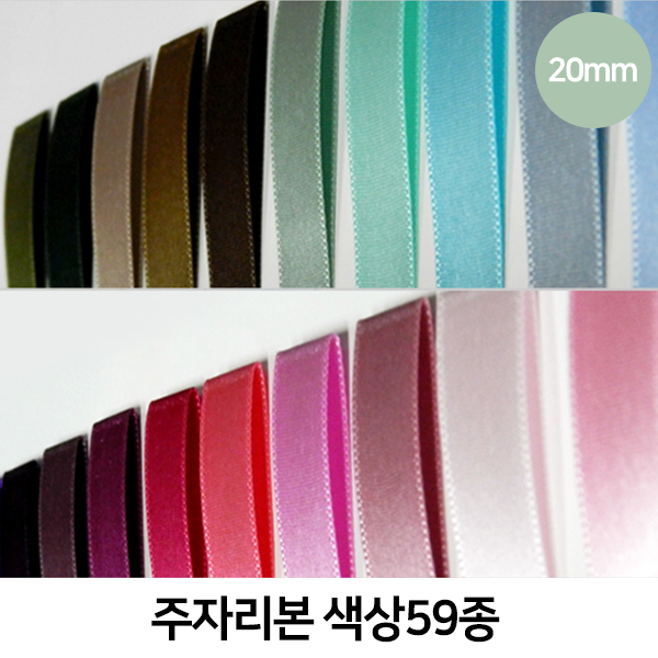 CNG-리본-주자(20mm)색상59종