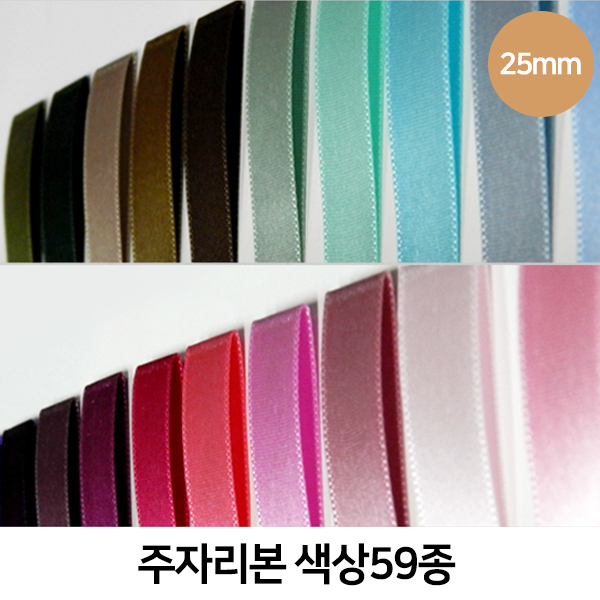 CNG-리본-주자(25mm)색상59종