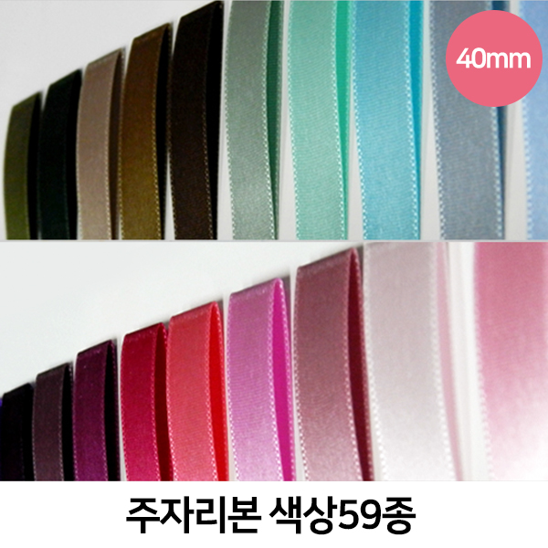 CNG-리본-주자(40mm)색상59종