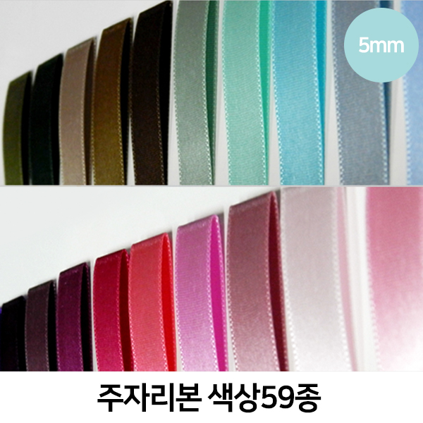 CNG-리본-주자(5mm)색상59종