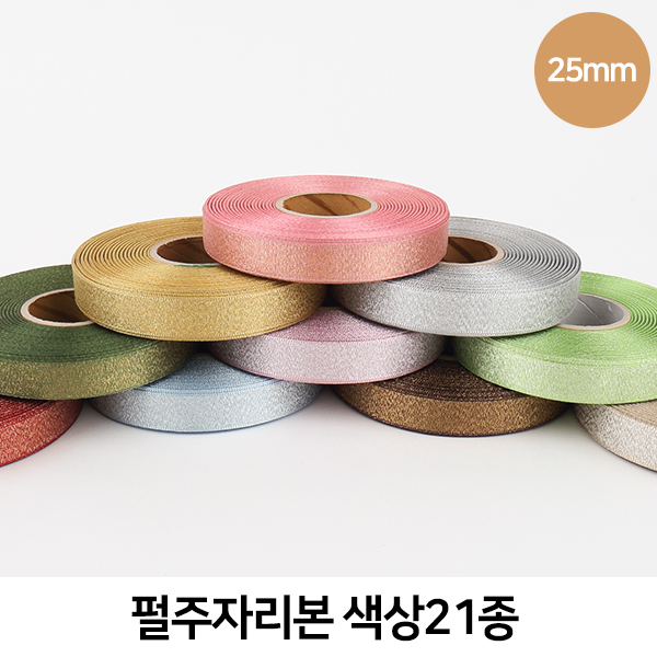 CNG-리본-펄주자(25mm)색상21종