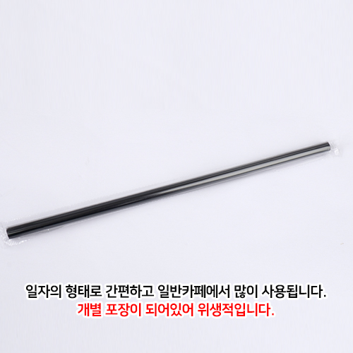 GO-DI-7mm 일자빨대(개별포장/25cm)-검정