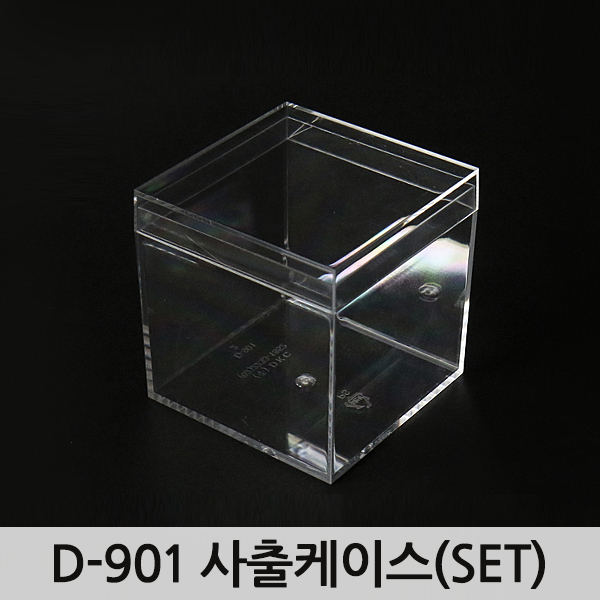 D-901사출케이스(SET)