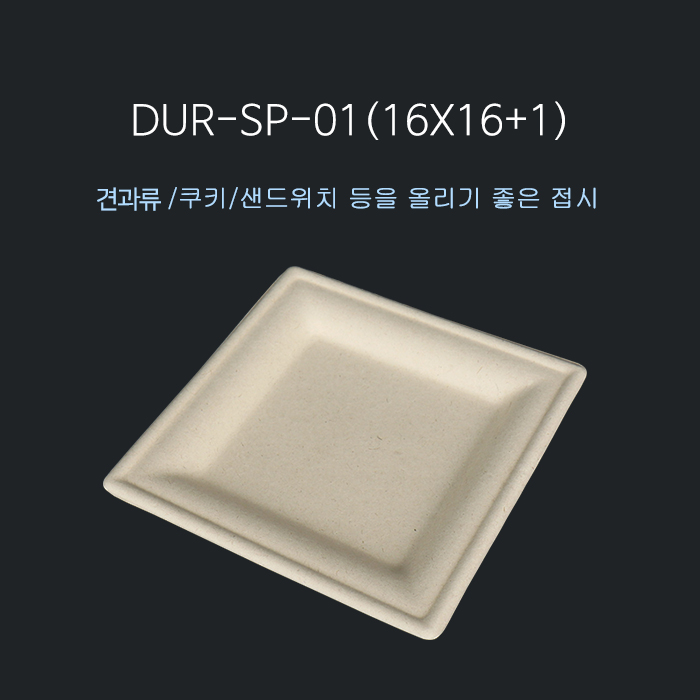 DUR-SP-01(KP사각접시)