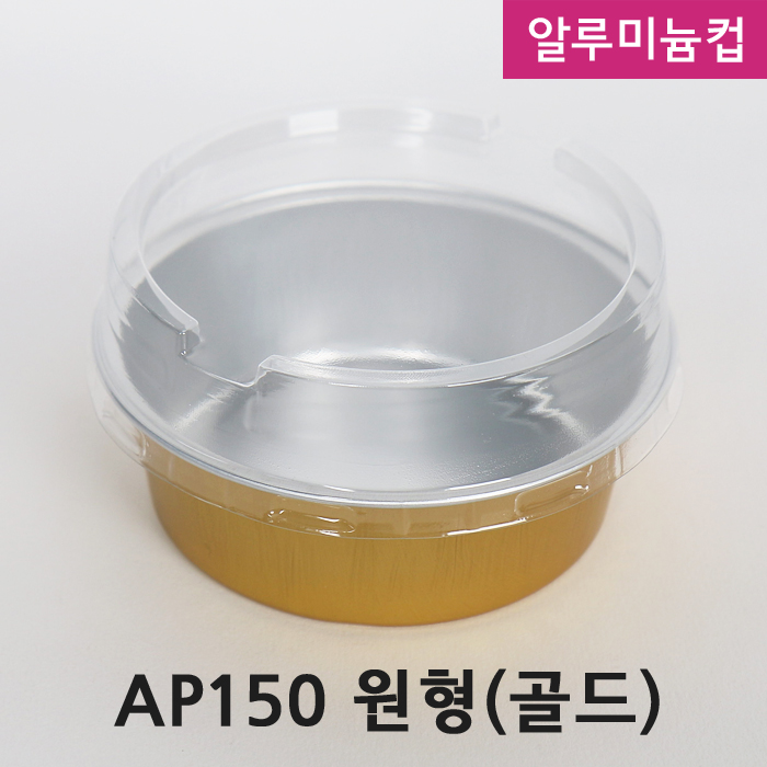 FDN-알루미늄컵 AP-150골드