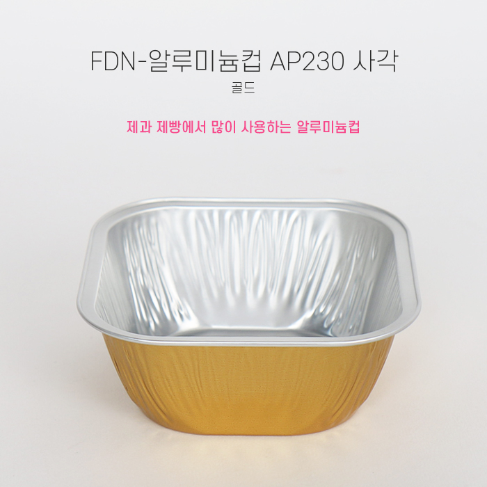 FDN-알루미늄컵 AP-230사각골드