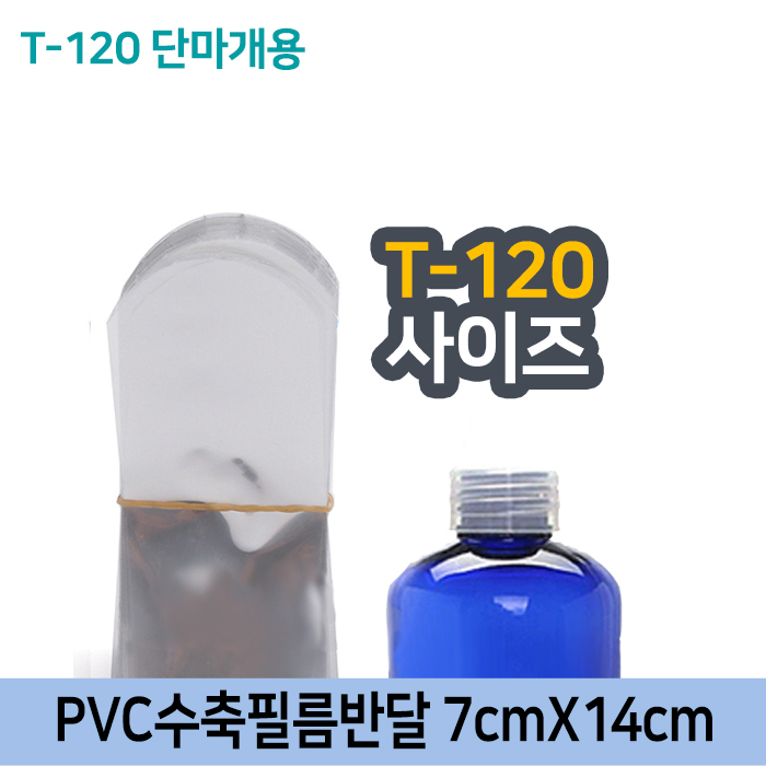 GR-PVC수축필름반달7cmX14cm(T-120용)