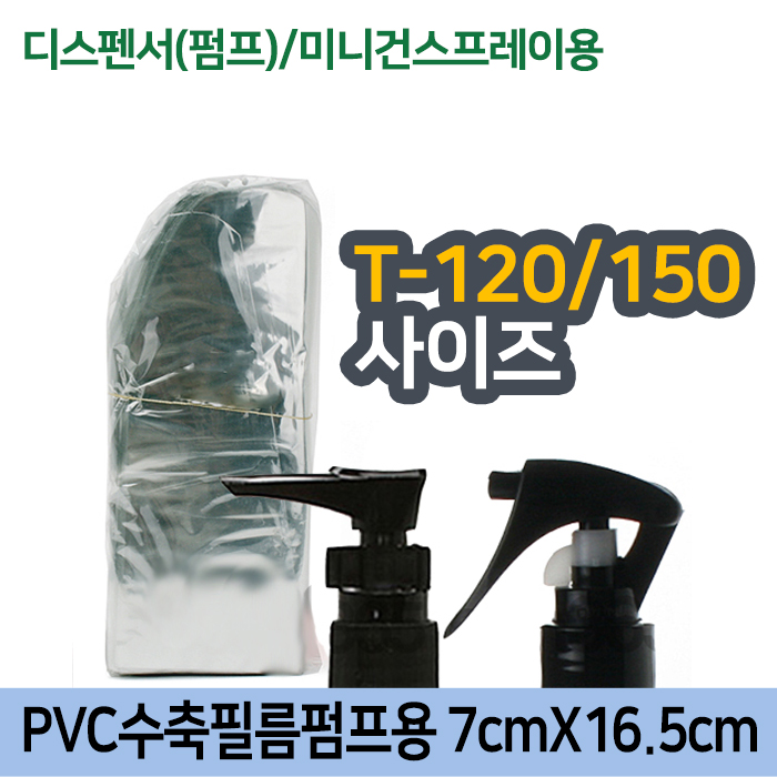 GR-PVC수축필름펌프용7cmX16.5cm(T-120용)