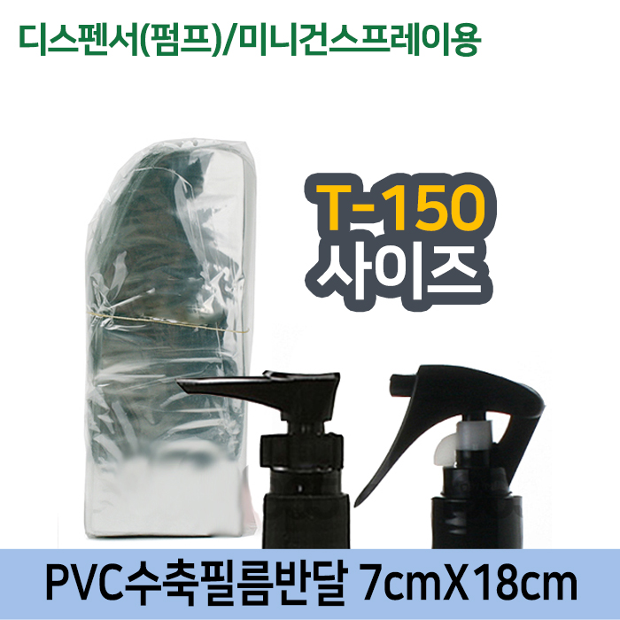 GR-PVC수축필름펌프용7cmX18cm(T-150용)