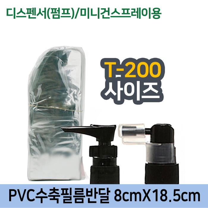 GR-PVC수축필름펌프용8cmX18.5cm(T-200용)
