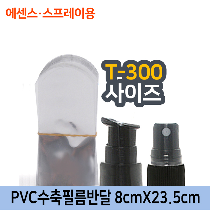 GR-PVC수축필름반달8cmX23.5cm(T-300용)