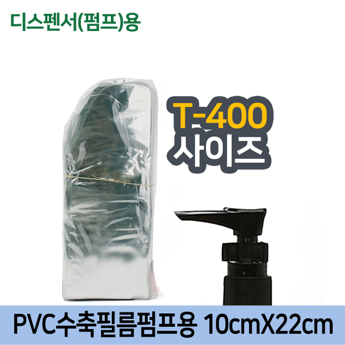 GR-PVC수축필름펌프용10cmX22cm(T-400용)