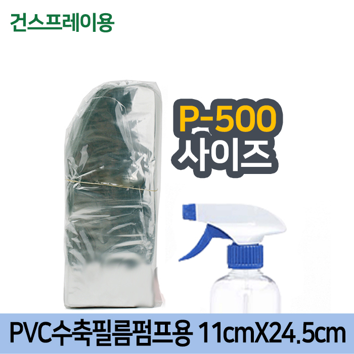GR-PVC수축필름펌프용11cmX24.5cm(T-500용)