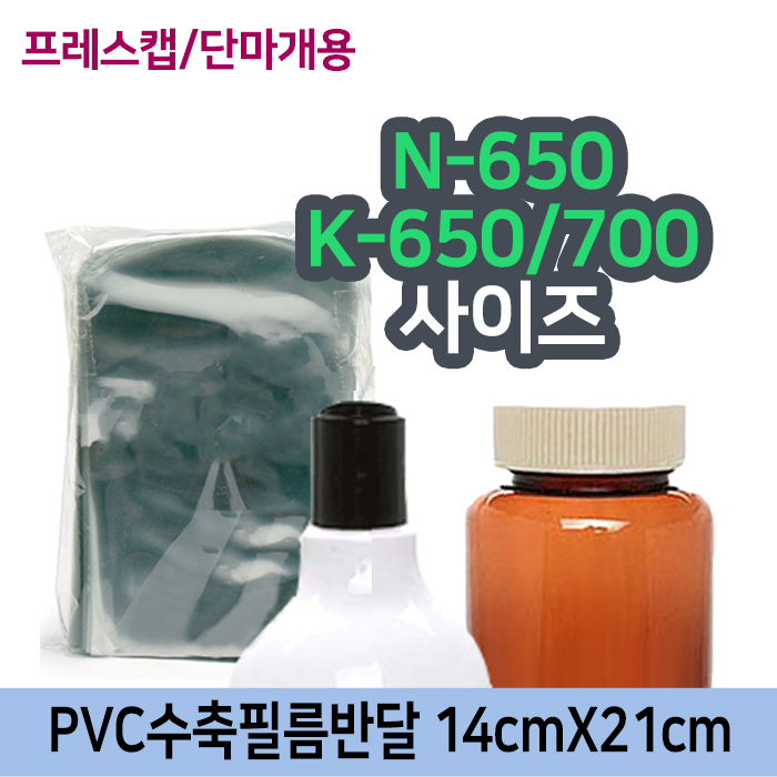 GR-PVC수축필름반달14cmX21cm(K-650,700용)