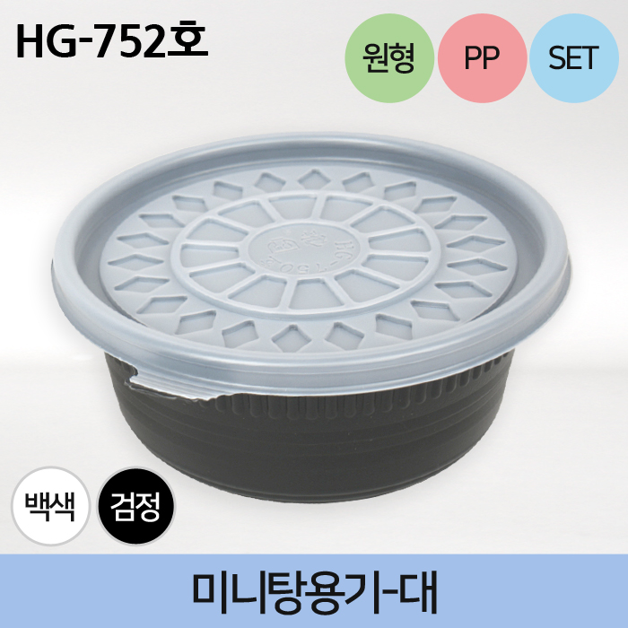 HG-752호(미니탕-대)1300ml