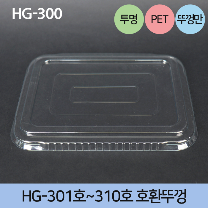 HG-300(뚜껑만)301~310호환