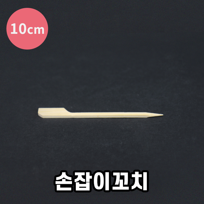 KRM-손잡이꼬치(10cm)