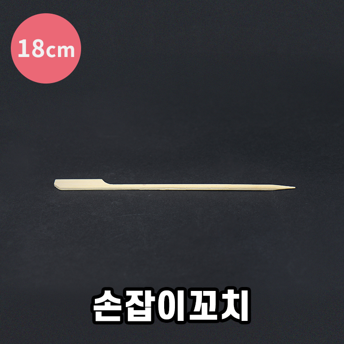 KRM-손잡이꼬치(18cm)