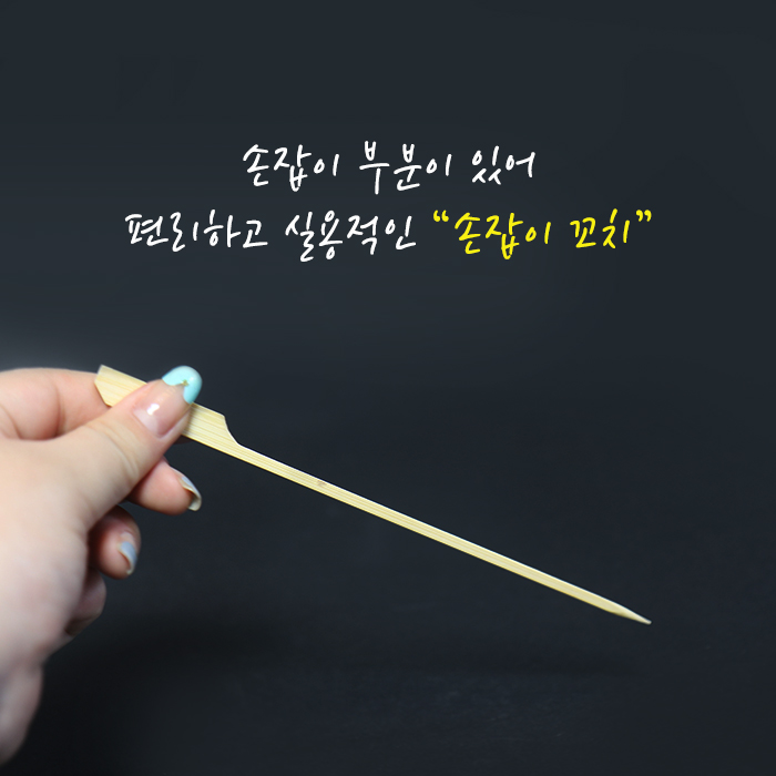 KRM-손잡이꼬치(18cm)