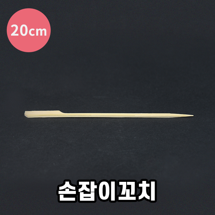 KRM-손잡이꼬치(20cm)