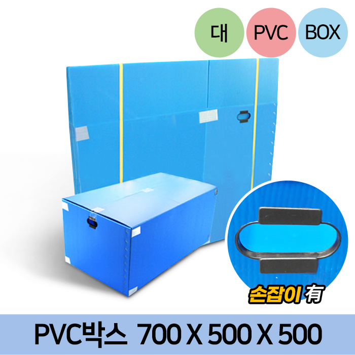 HM-PVC박스-대(700*450*500)