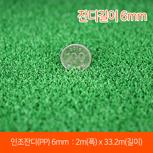 IS-인조잔디6mm(PP)