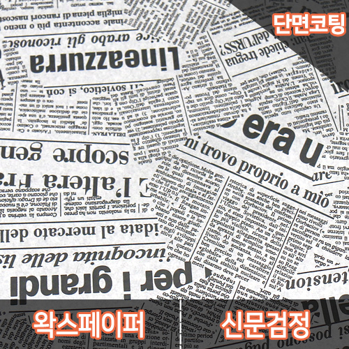 JA-왁스페이퍼-신문검정(25x35)