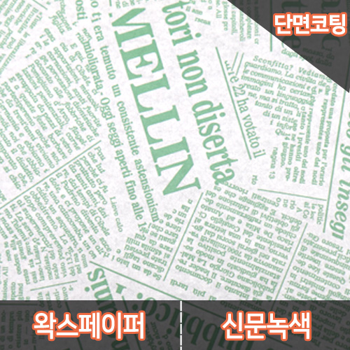 JA-왁스페이퍼-신문녹색(25x35)