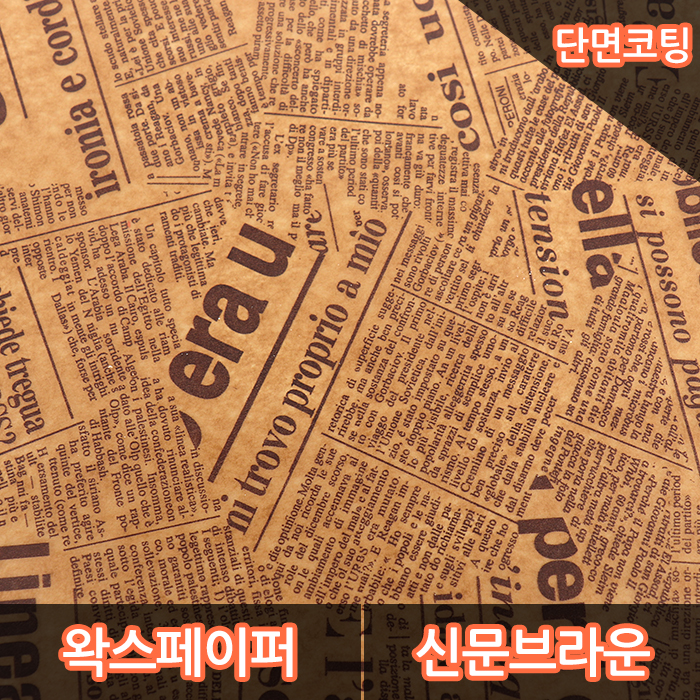 JA-단면왁스페이퍼-신문브라운