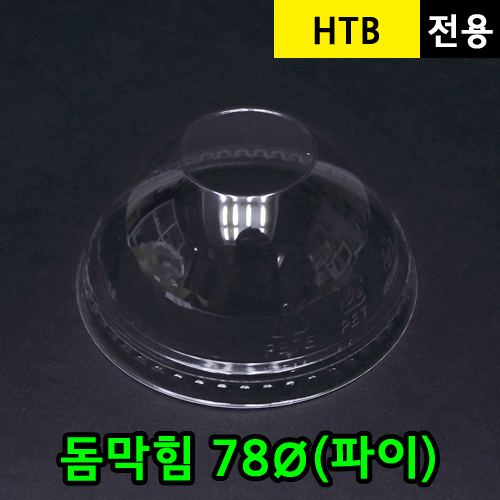 (단종)JEB-HTB-78돔막힘뚜껑_BOX판매