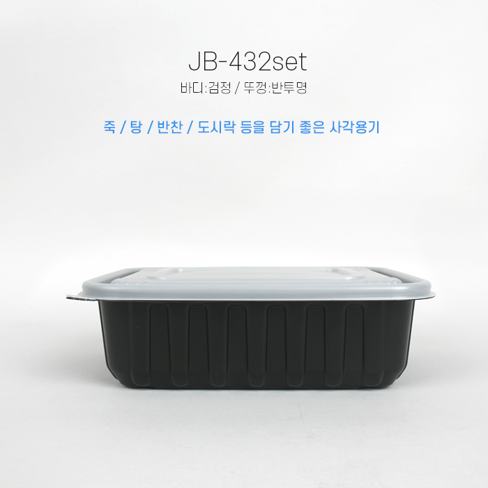 JB-432(SET)사각밀폐용기