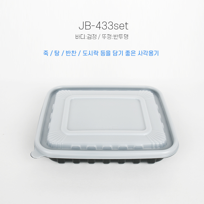 JB-433(SET)사각밀폐용기