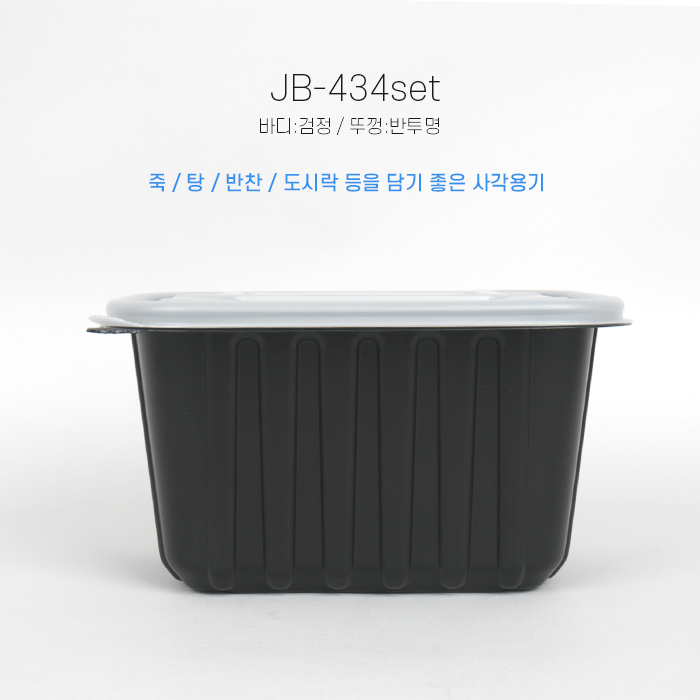 JB-434(SET)사각밀폐용기