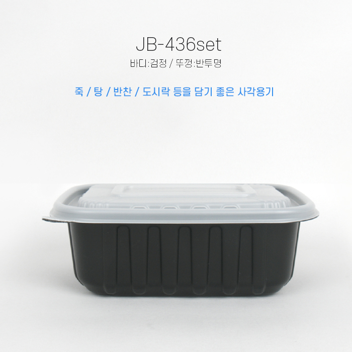 JB-436(SET)사각밀폐용기