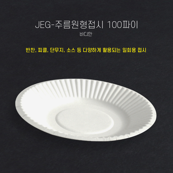 JEG-주름원형접시100파이_BOX판매