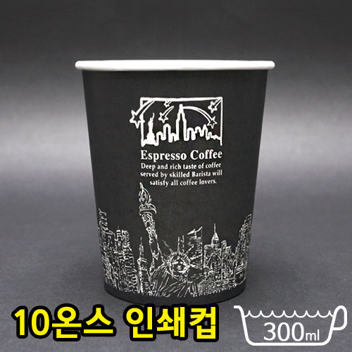 JEM-10온스종이컵-뉴욕검정