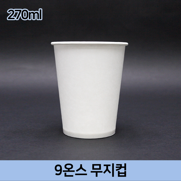(단종)JEM-음료컵-9온스(무지)