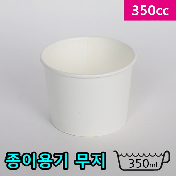 350cc종이용기(컵밥,분식)-무지(구-300cc)
