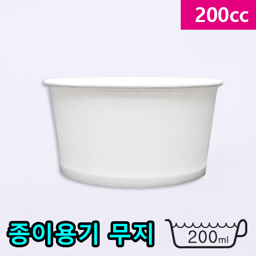 JEM-종이200cc 아이스크림컵-무지