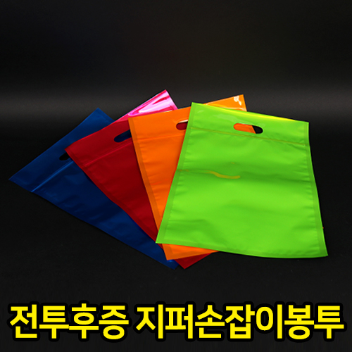 JS-지퍼손잡이봉투(4색)30X45