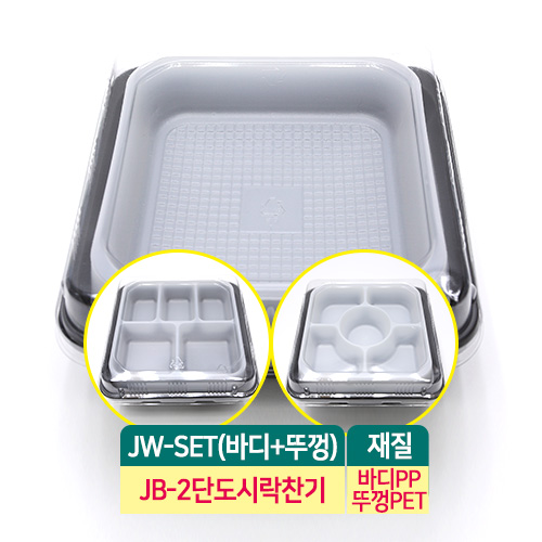 JW-JB-2단도시락용기